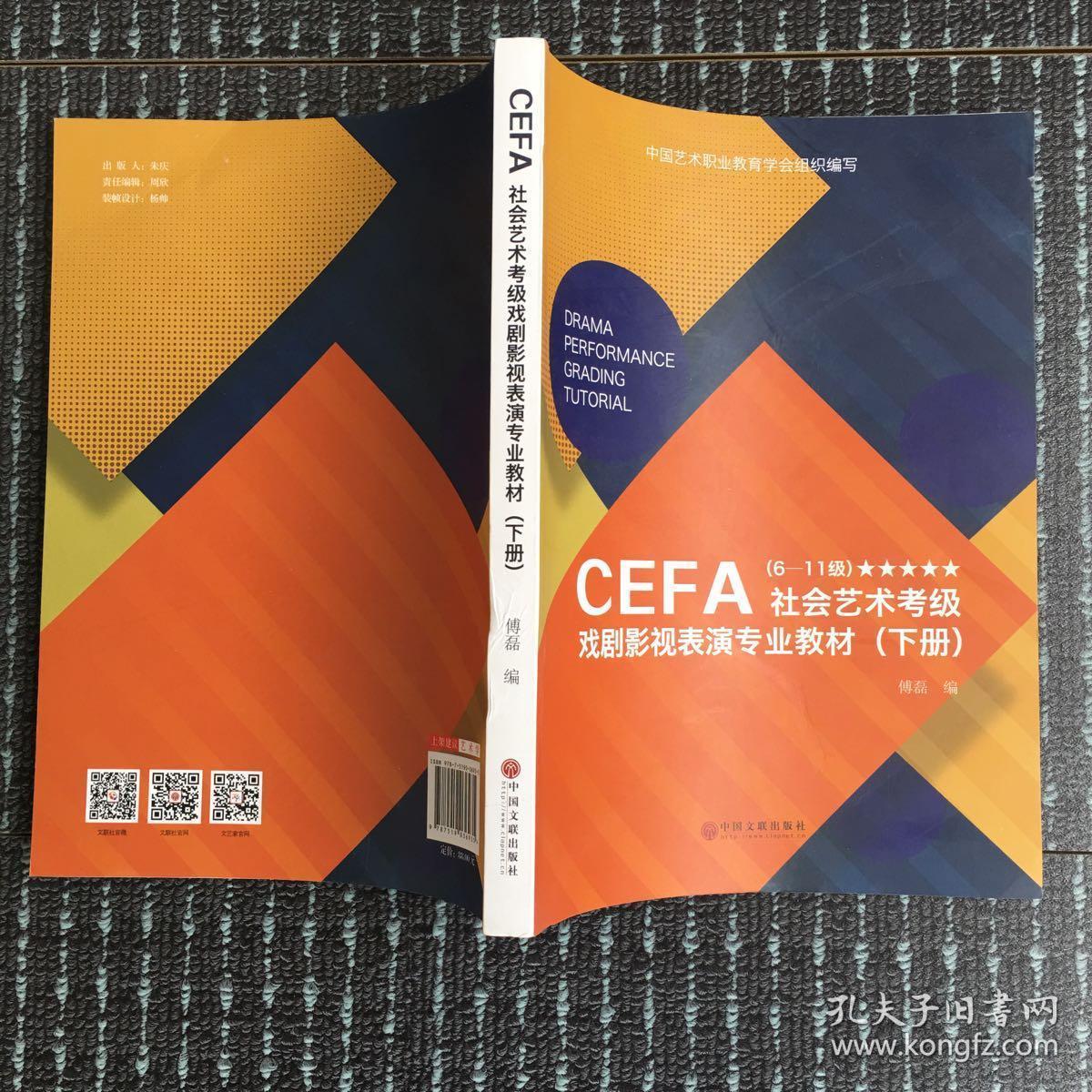 cefa社会艺术考级戏剧影视表演专业教材上下