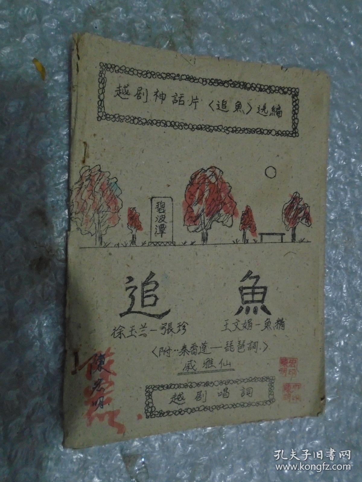 追鱼——油印本