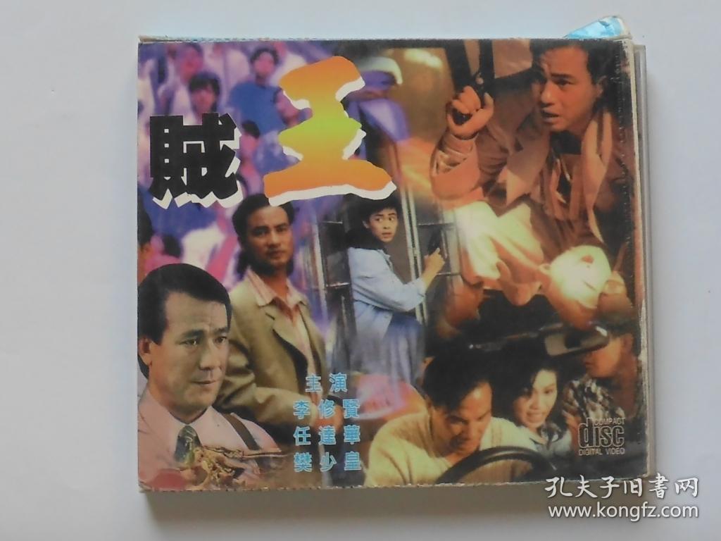 香港电影【贼王】二vcd碟,国英双语.