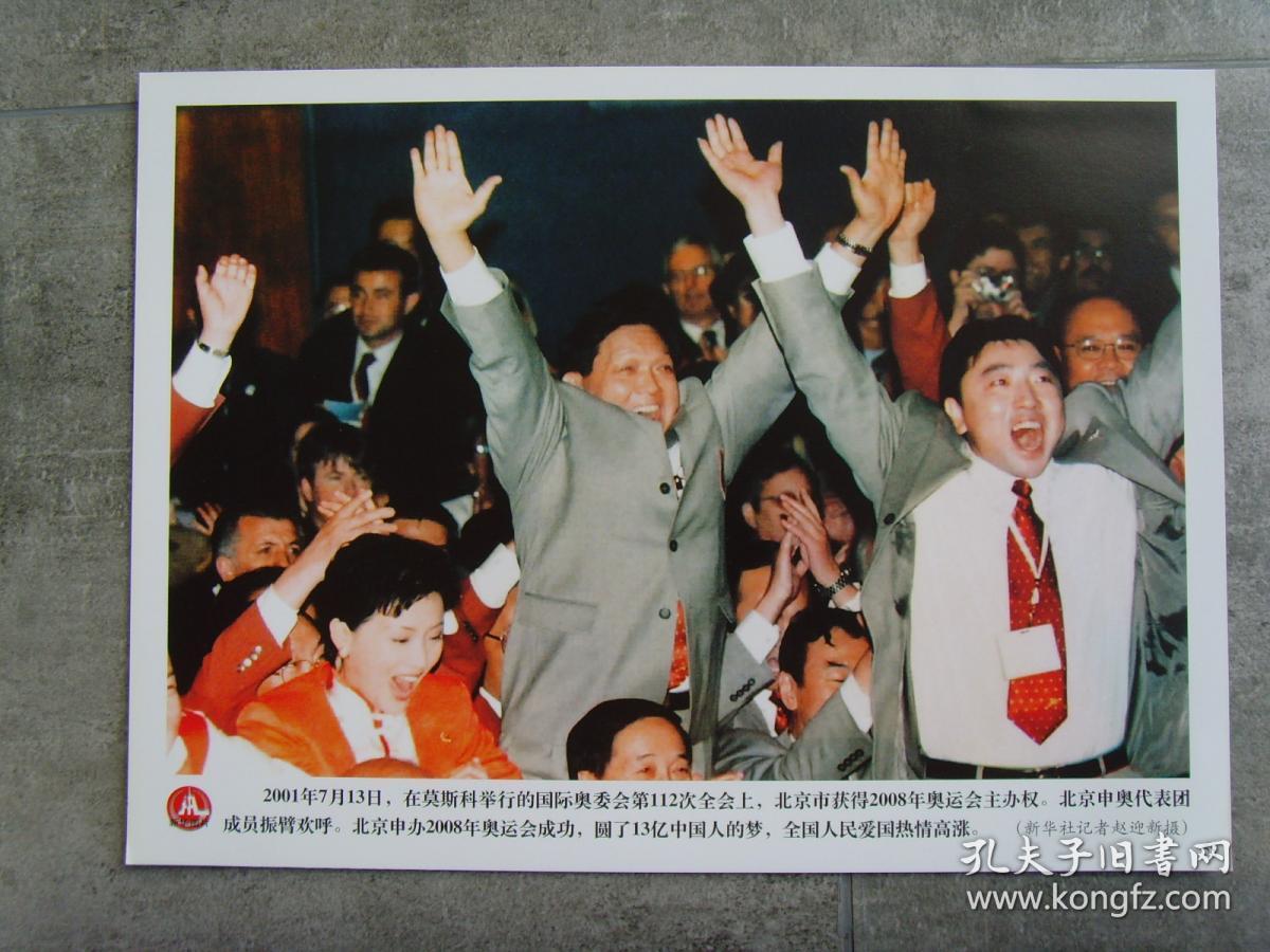 超大尺寸老照片:【※2001年,北京市获得2008年奥运会主办权 ※】