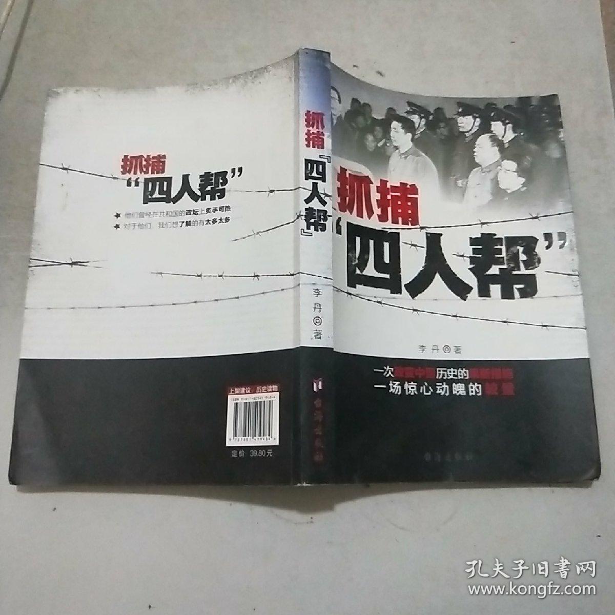 抓捕"四人帮(16开)