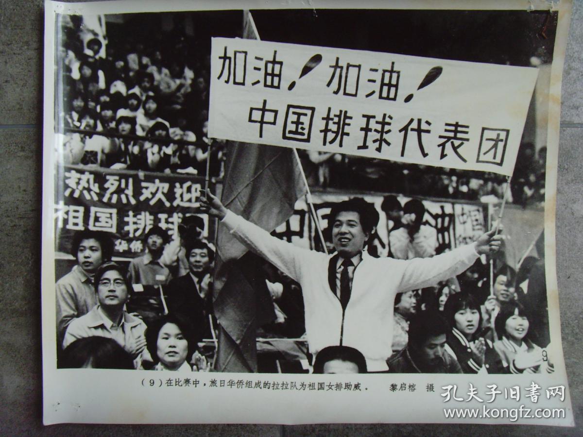 超大尺寸老照片:【※1981年中国女排首次夺取世界杯冠军,旅日华侨为