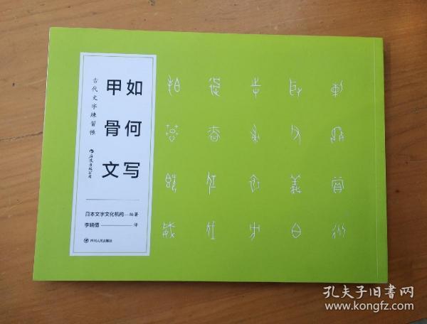 如何写甲骨文古代文字練習帳 日本文字文化机构著 李小倩译 孔夫子旧书网