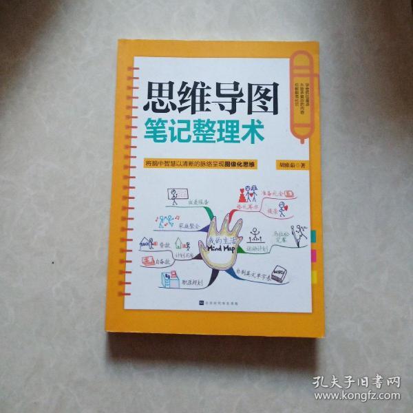 思维导图笔记整理术