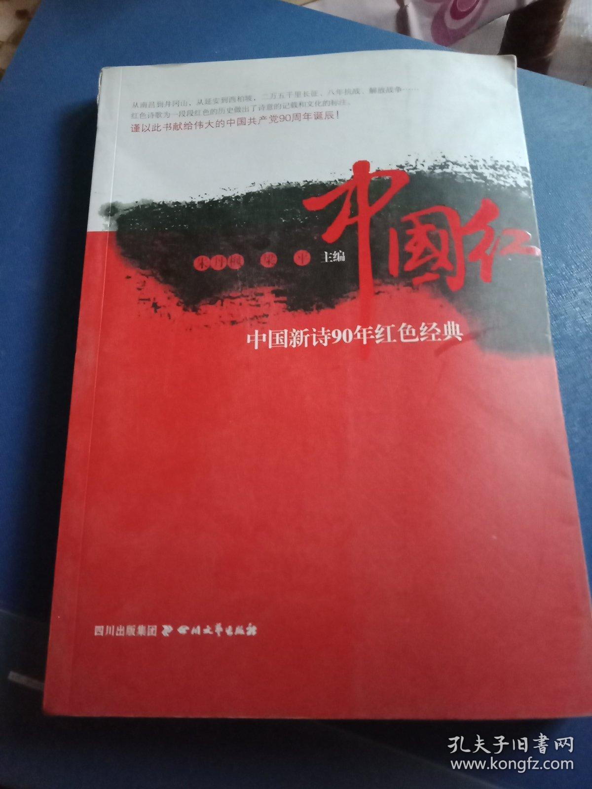 中国红—90年中国诗歌红色经典