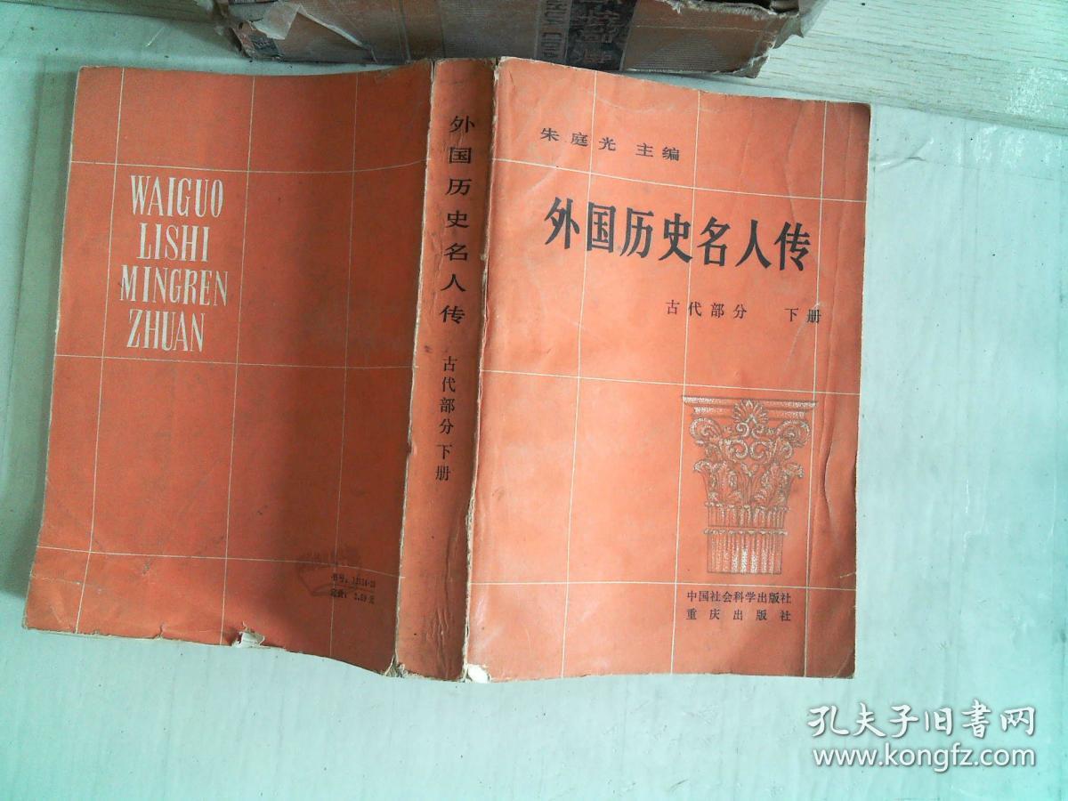 外国历史名人传:古代部分 下册