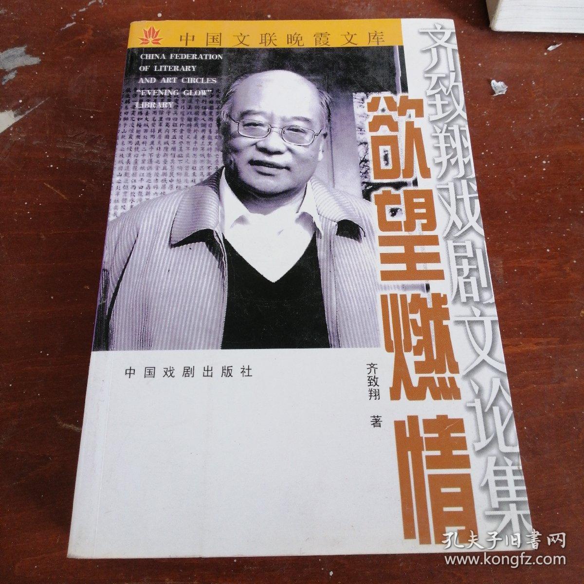 欲望燃情:齐致翔戏剧文论集.钤印签赠本.