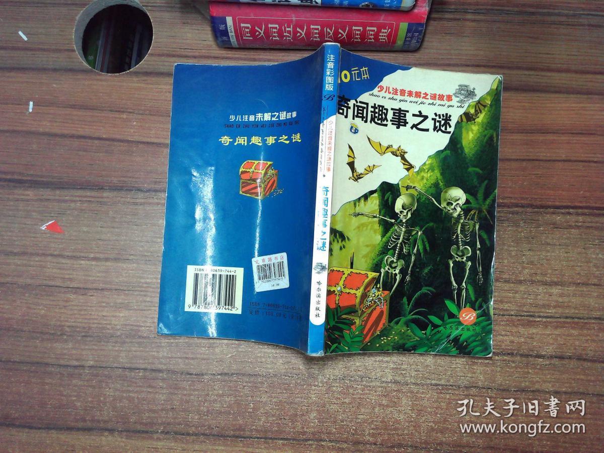 少儿注音未解之谜故事:奇闻趣事之谜