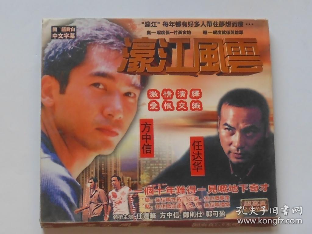 濠江风云.主演任达华方中信
