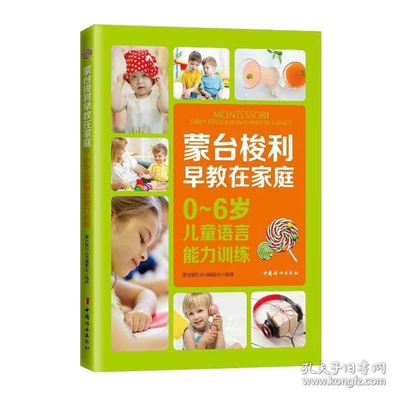 蒙台梭利早教在家庭0-6岁儿童语言能力训练正版儿童早教儿童学习指导