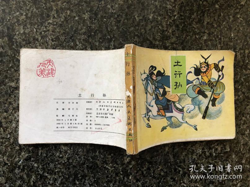 封神演义故事(哪吒出世 飞虎反关 土行孙)