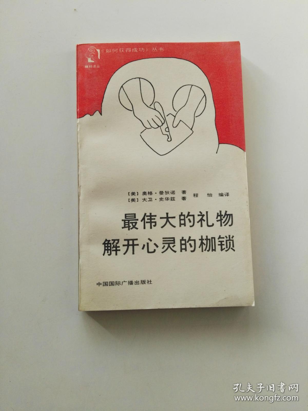 最伟大的礼物 解开心灵的枷锁
