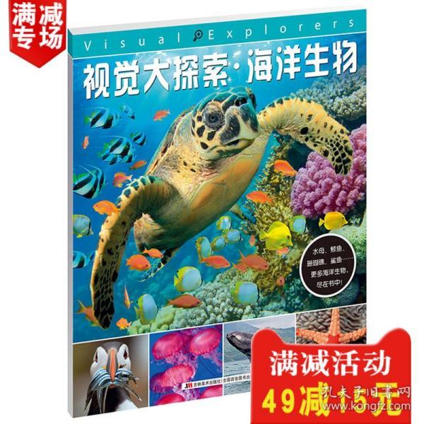 视觉大探索-海洋生物海洋动物百科大全书dk幼儿百科全书那些重要的