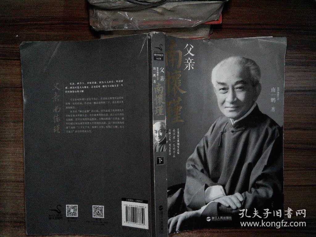 父亲南怀瑾上下