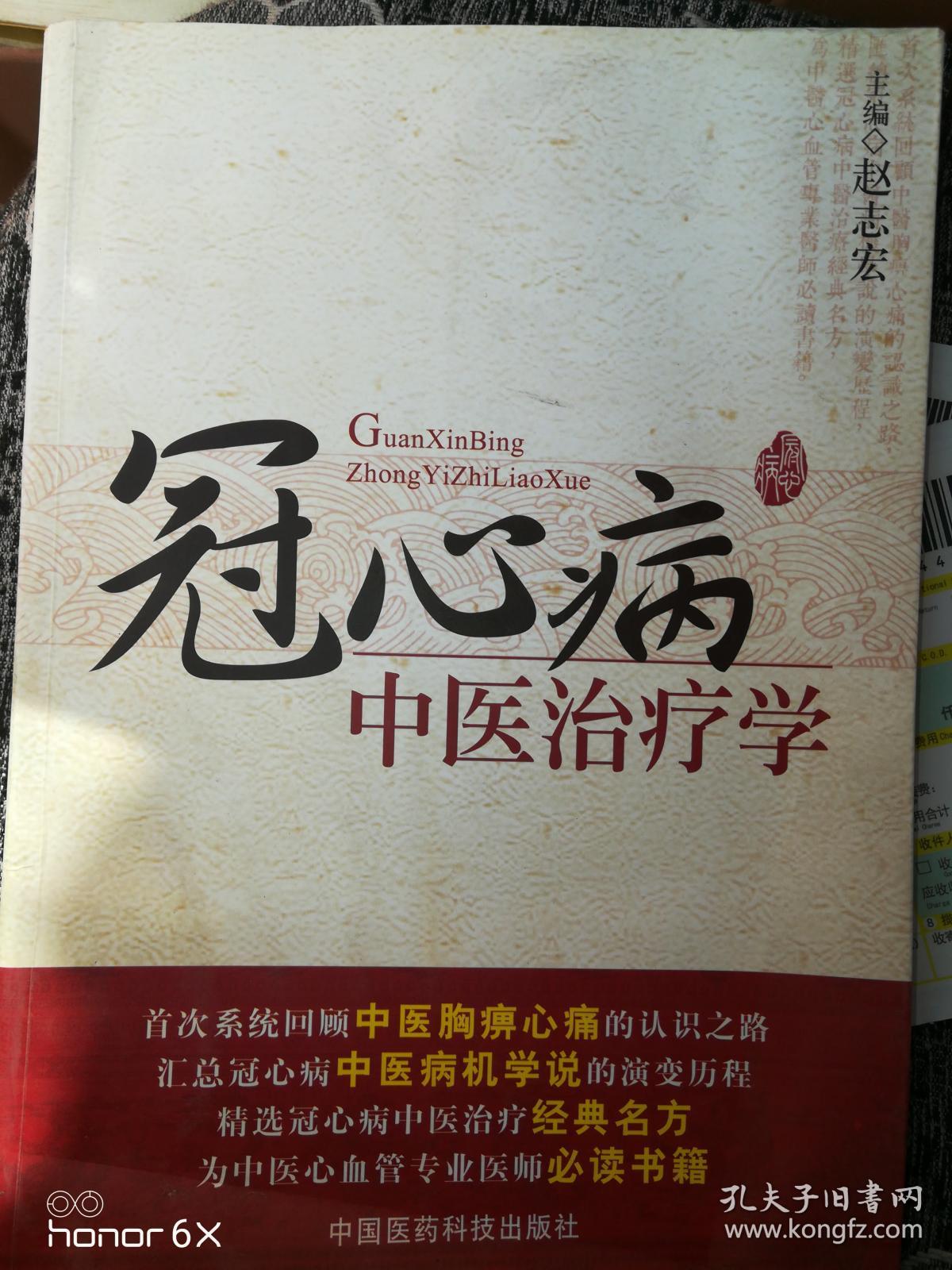 冠心病中医治疗学