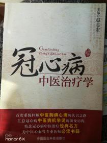 冠心病中医治疗学