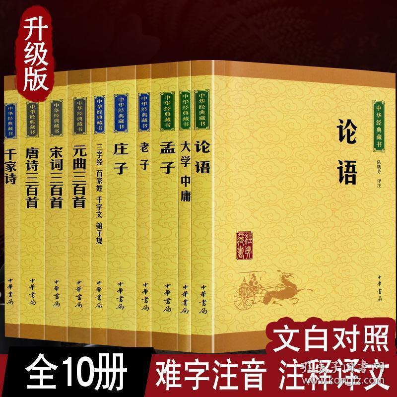 10册国学经典全套书籍论语大学中庸孟子老子庄子唐诗宋词元曲三百首