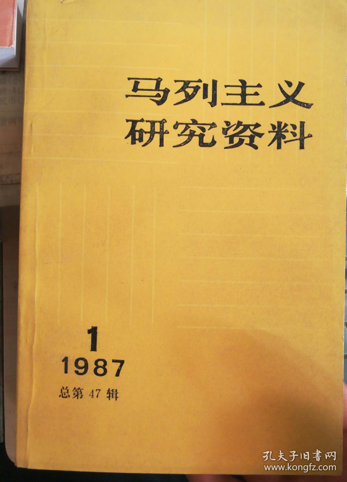 马列主义研究资料 1987.1【总第47辑】