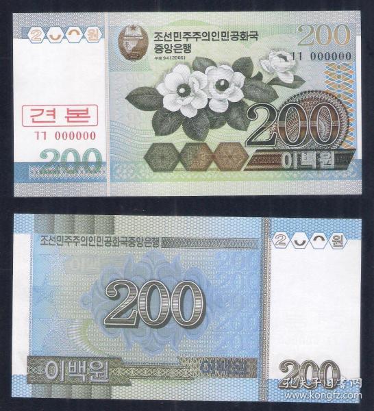 朝鲜200元纸币 2005年 票样 号码全是0