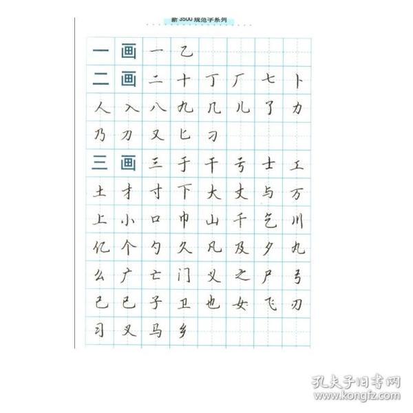 《写字》编辑部 编 戚天音 书写 书法入门 硬笔书法字帖 描摹字帖