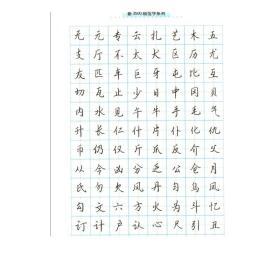 《写字》编辑部 编 戚天音 书写 书法入门 硬笔书法字帖 描摹字帖
