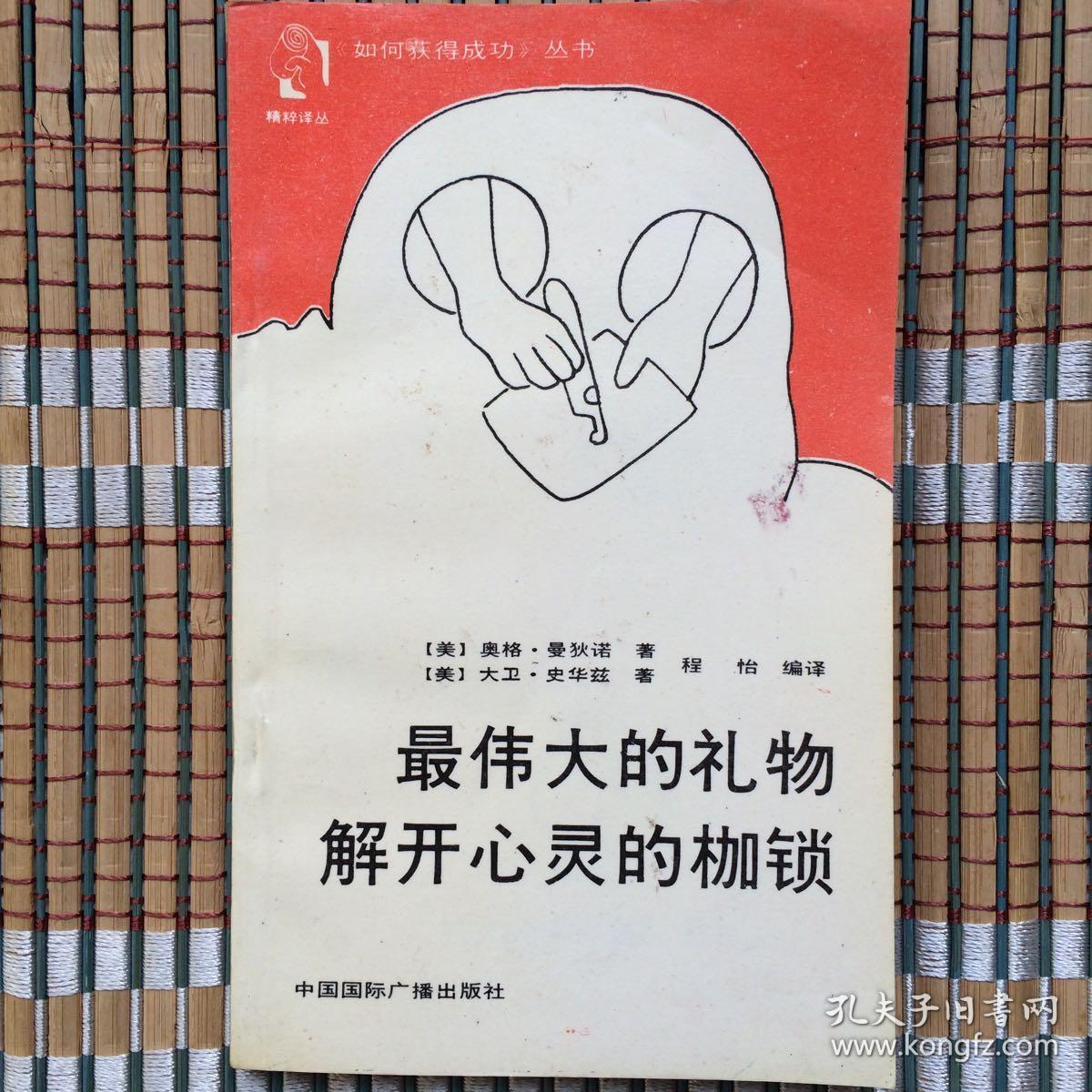 最伟大的礼物 解开心灵的枷锁