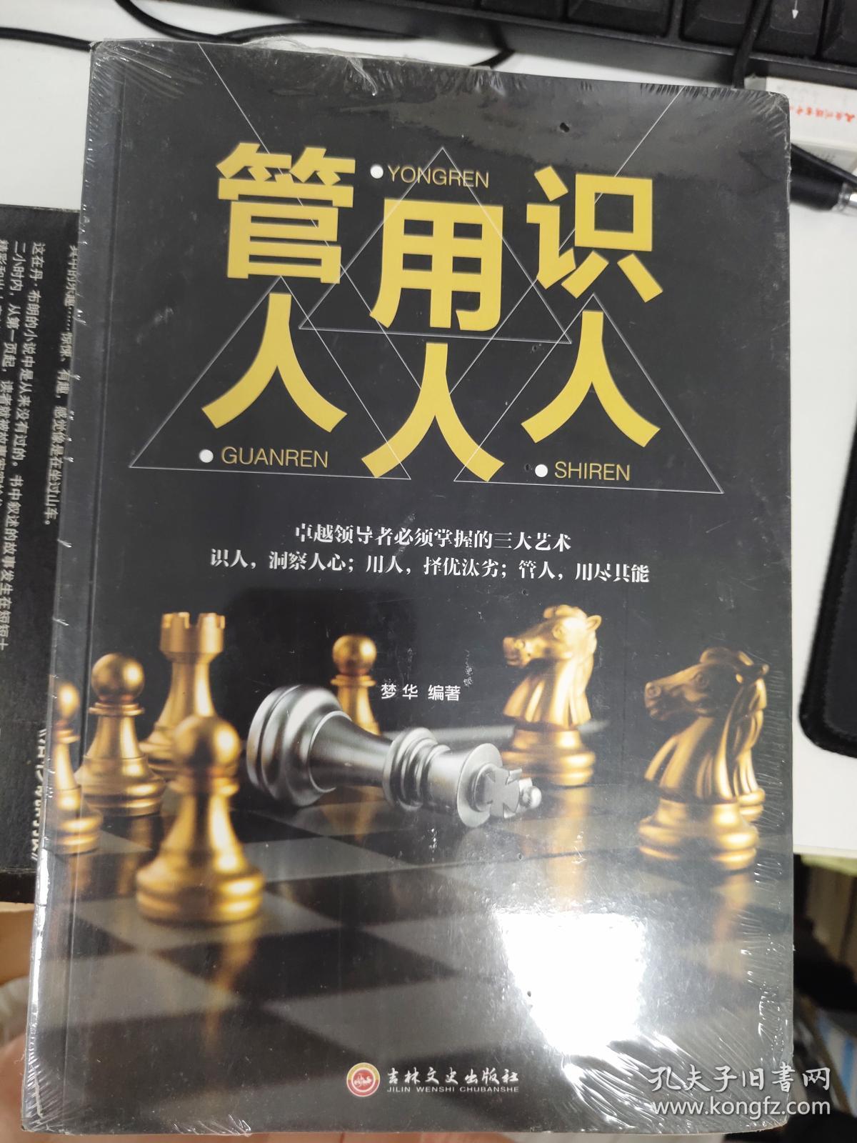 识人用人管人 未完全拆封