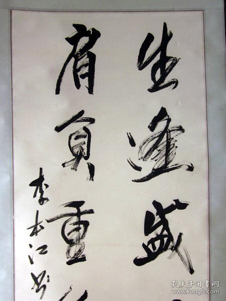 特价·原装原裱·李本江·书法_生逢盛世.