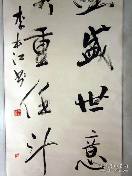 特价·原装原裱·李本江·书法_生逢盛世.