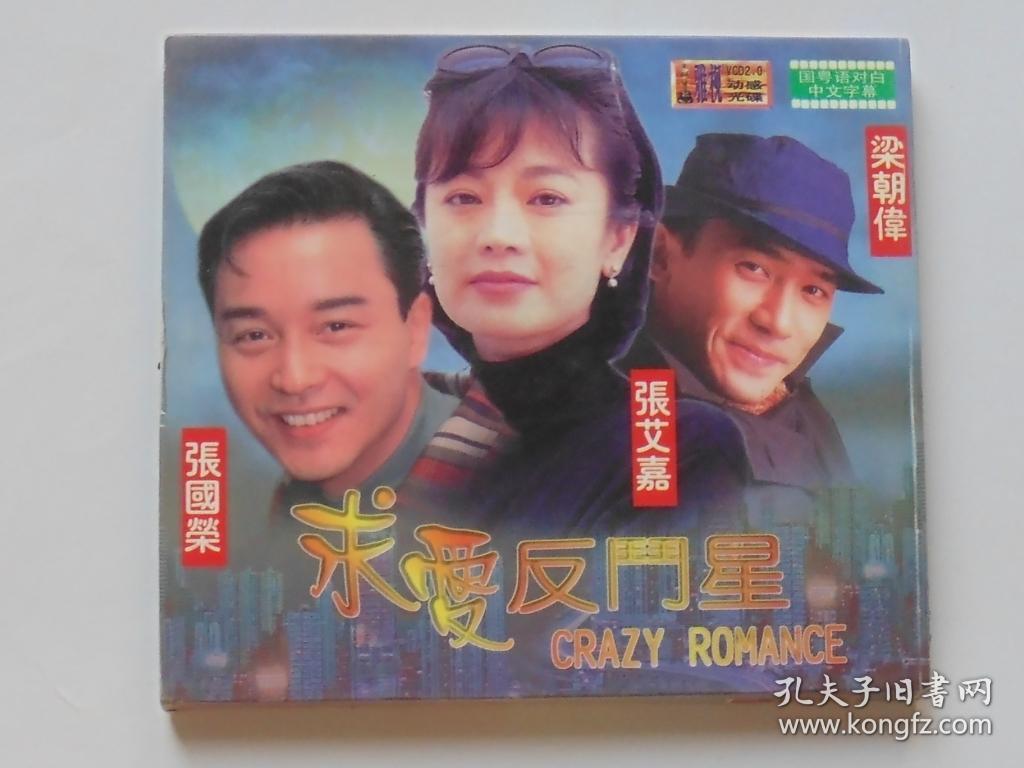 香港电影【求爱反斗星】二vcd碟,国语,张国荣主演.
