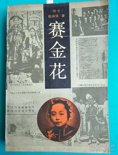 赛金花,