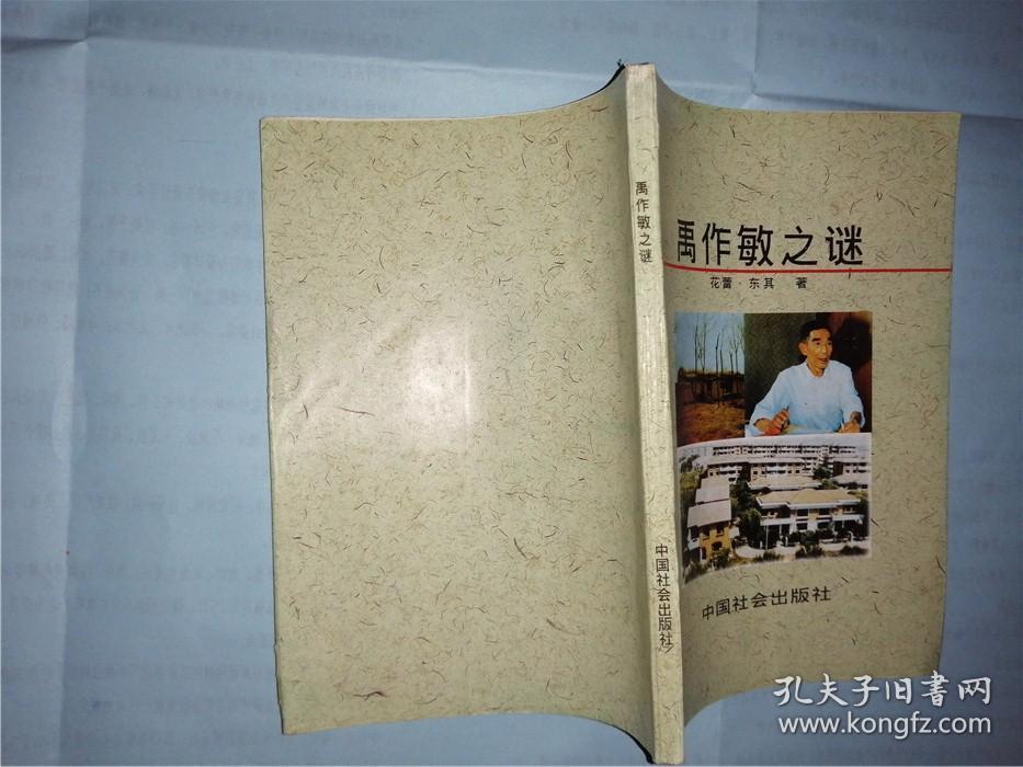 禹作敏之谜