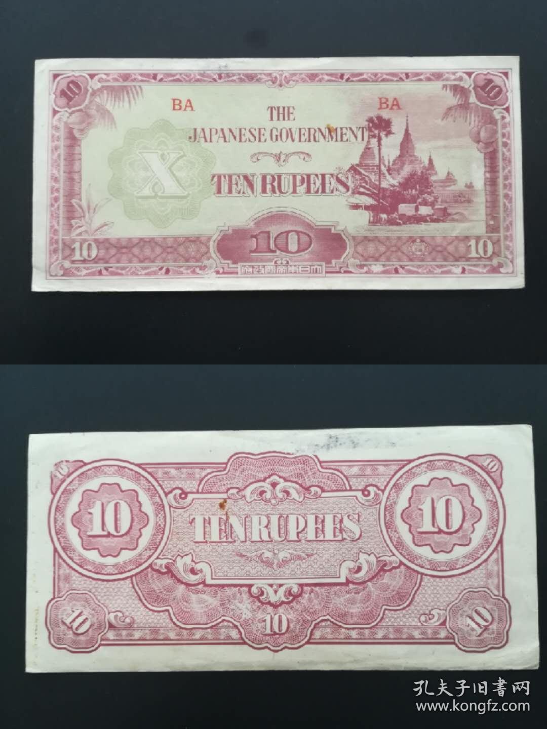 日本侵占缅甸军票10卢比纸币 1942年 实图 外国钱币