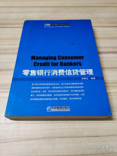 [零售银行消费信贷管理] 图书价格_书籍图片_网