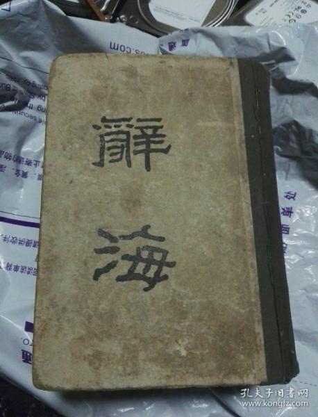 辞海