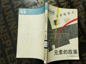 元素的故事