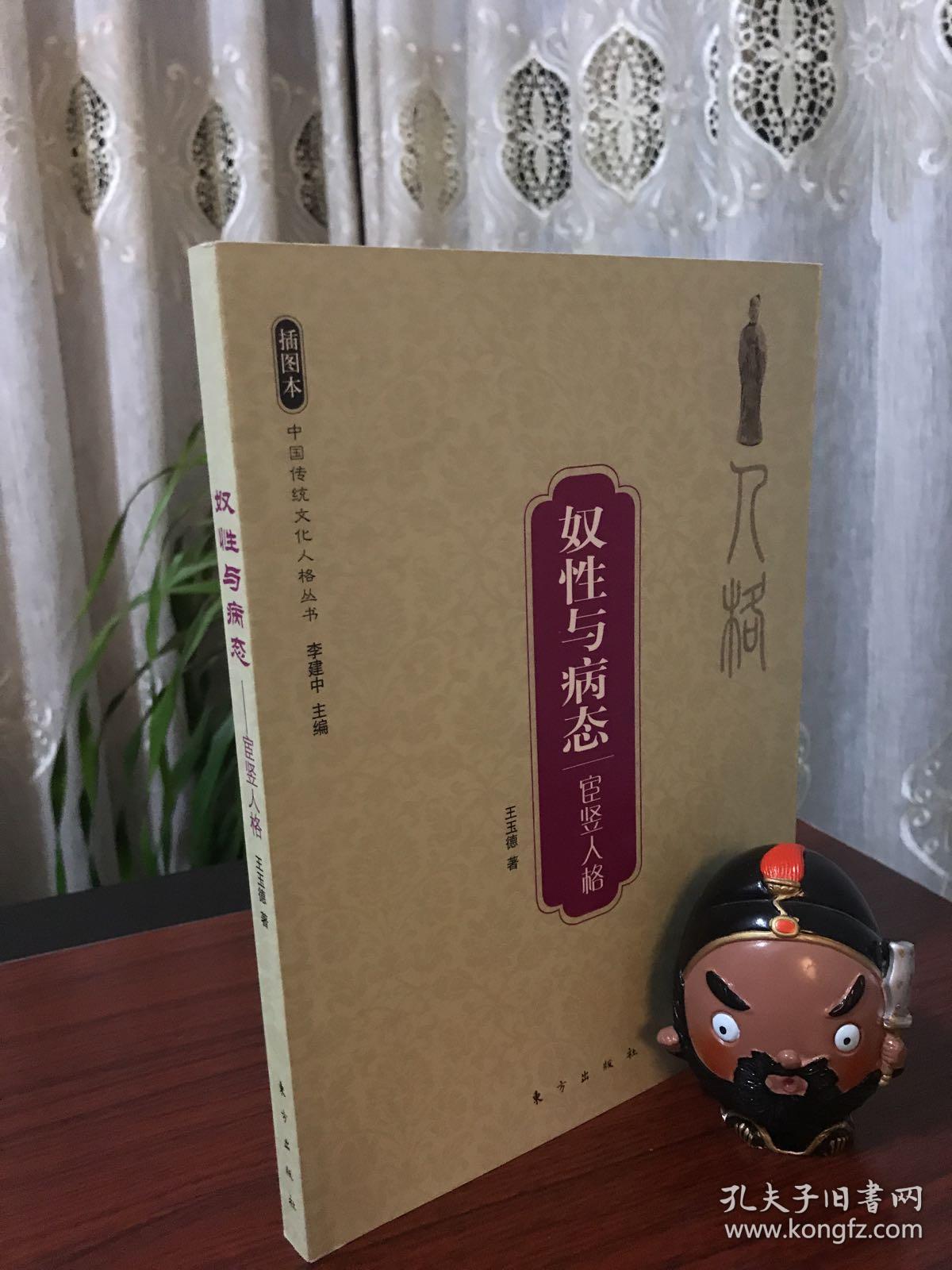 奴性与病态:宦竖人格