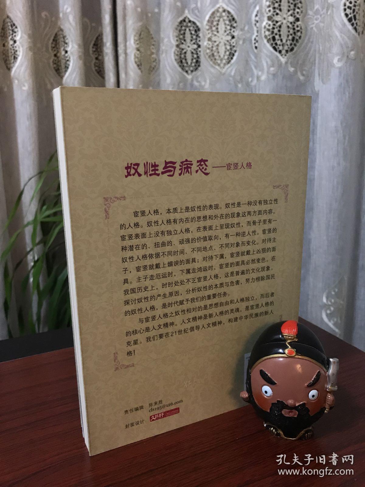 奴性与病态:宦竖人格