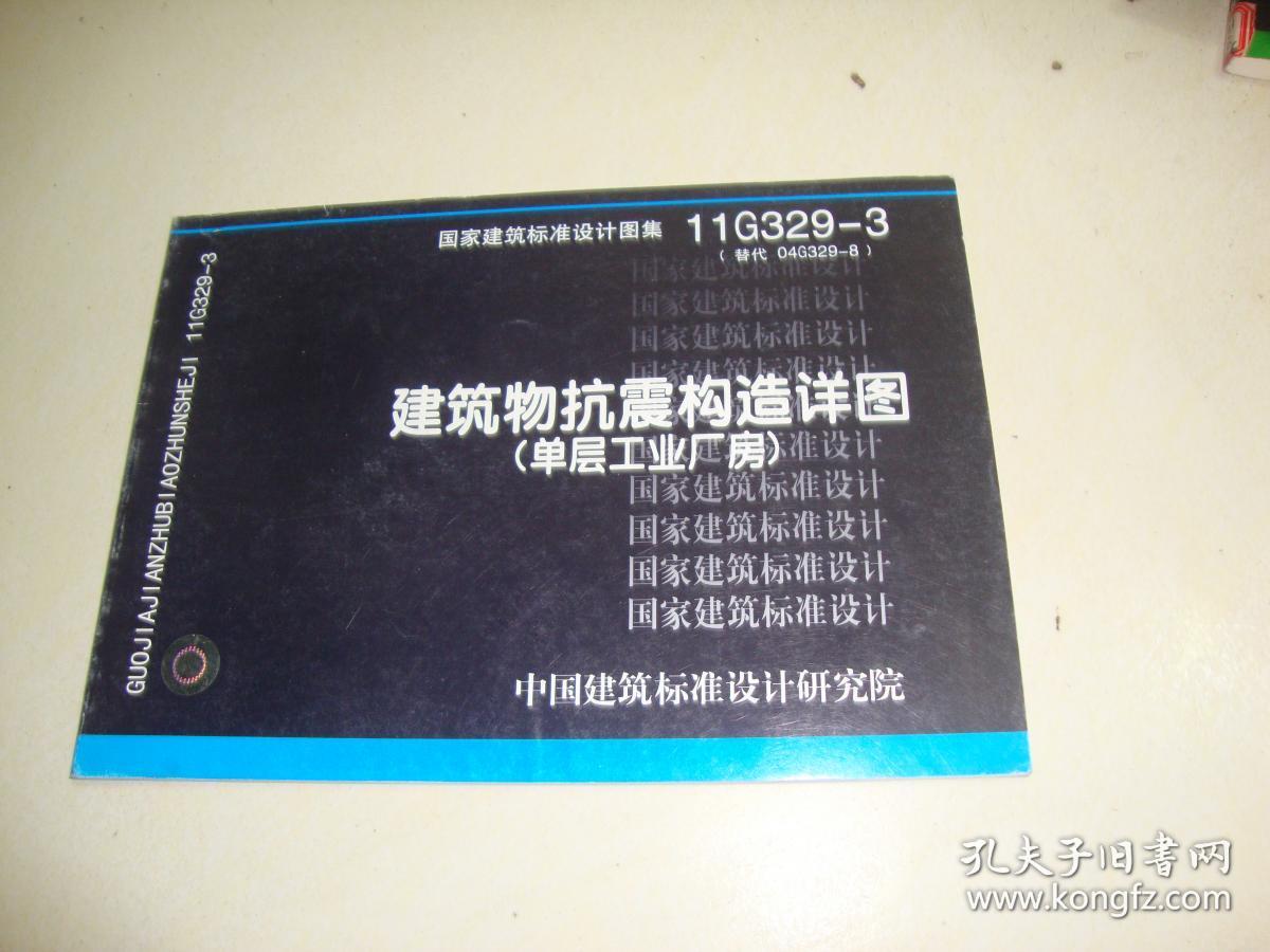 11g329-3 建筑物抗震构造详图(单层工业厂房)