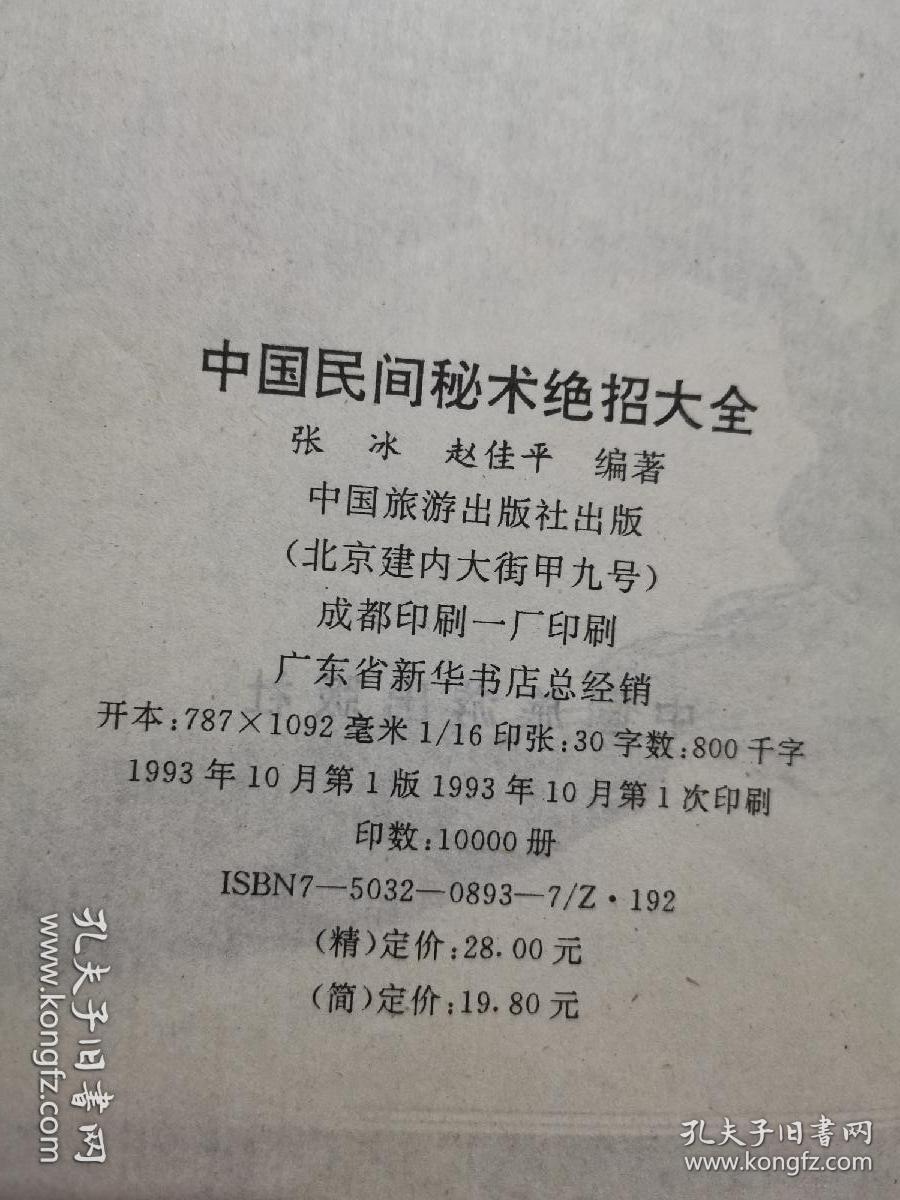 中国民间秘术绝招大全