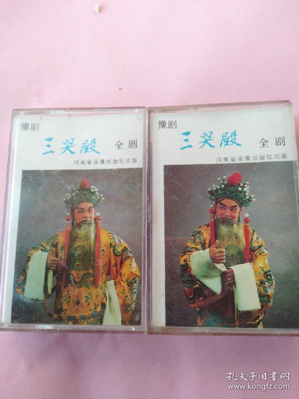 磁带,唐喜成豫剧《三哭殿》上下全剧