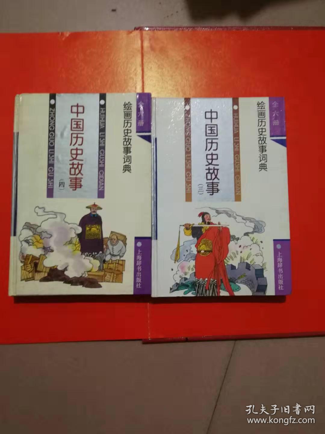 中国历史故事绘画历史故事词典
