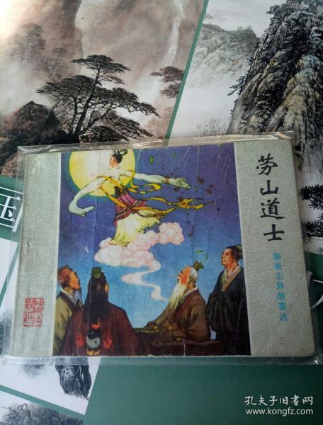 连环画 崂山道士