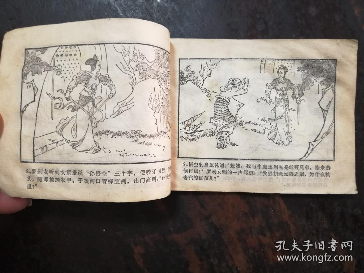 1154连环画:三调芭蕉扇(西游记连环画之十五)