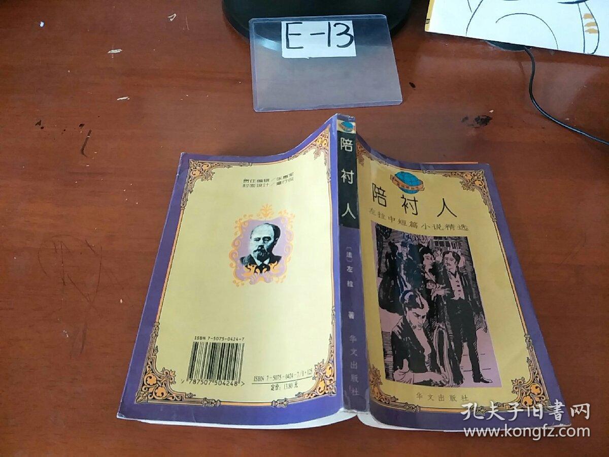 陪衬人:左拉中短篇小说精选