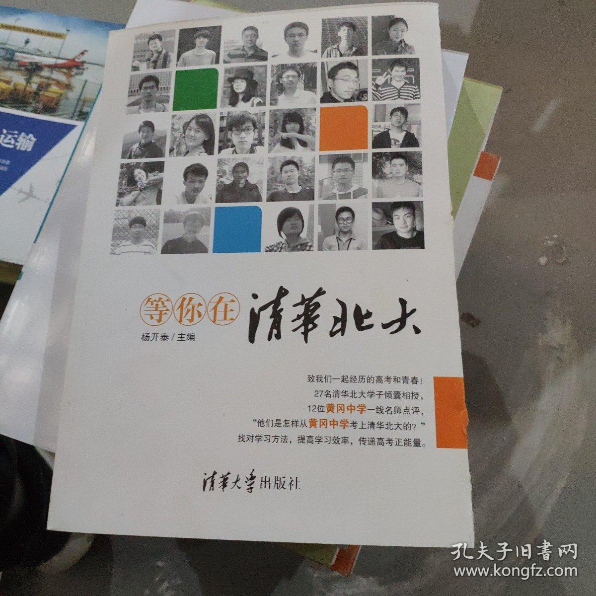 等你在清华北大