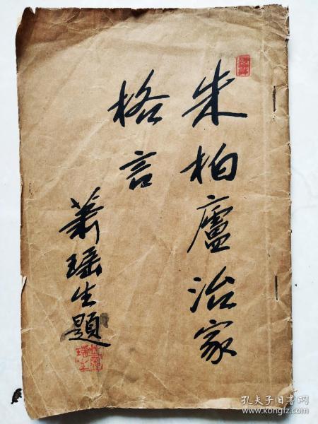 朱柏庐先生冶家格言