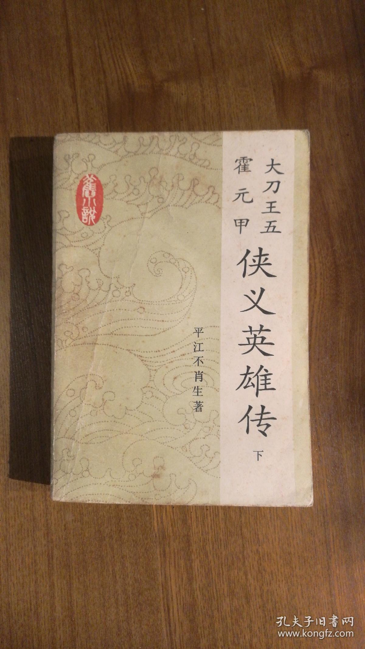 侠义英雄传(下)