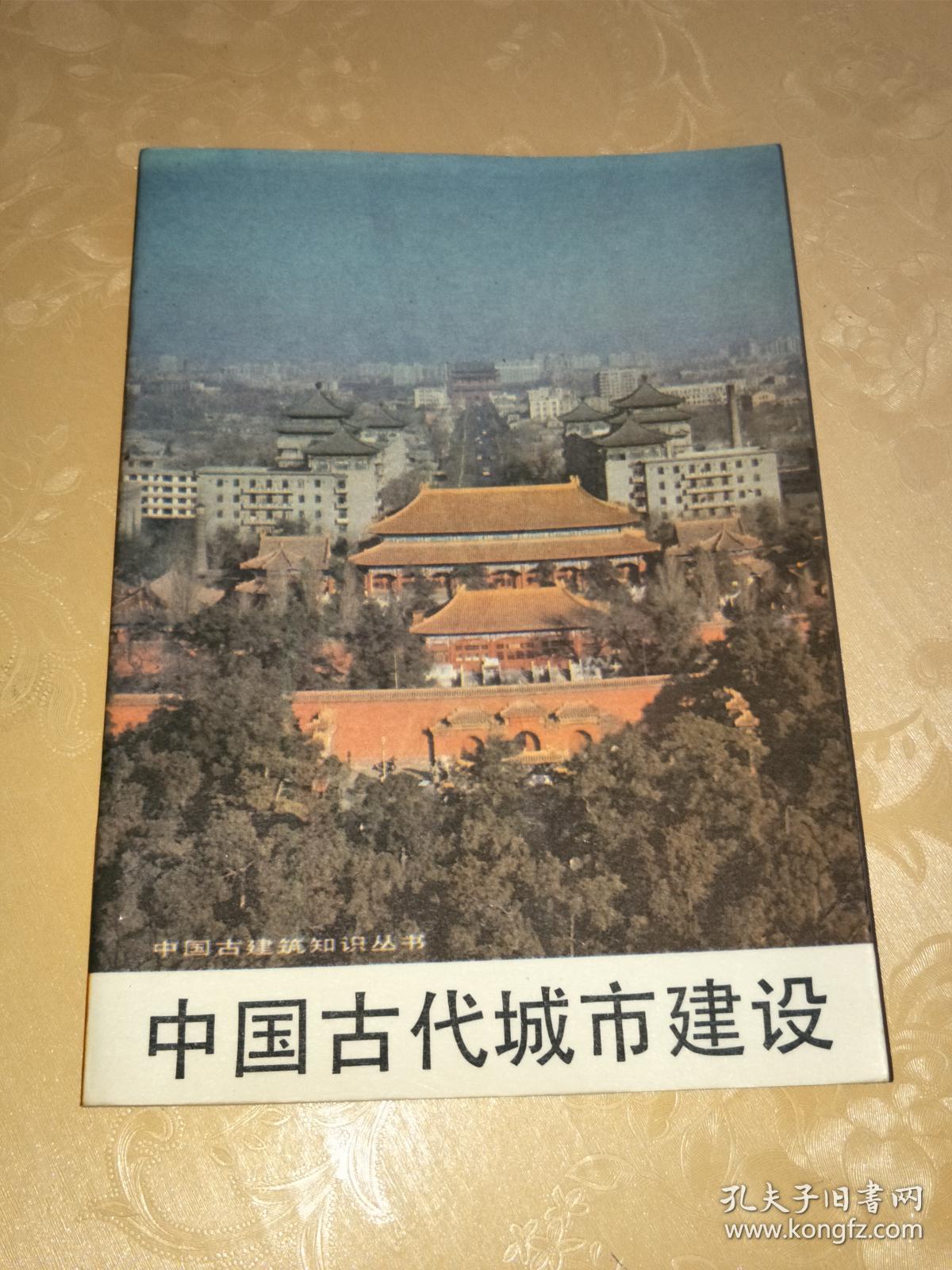 中国古代城市建设