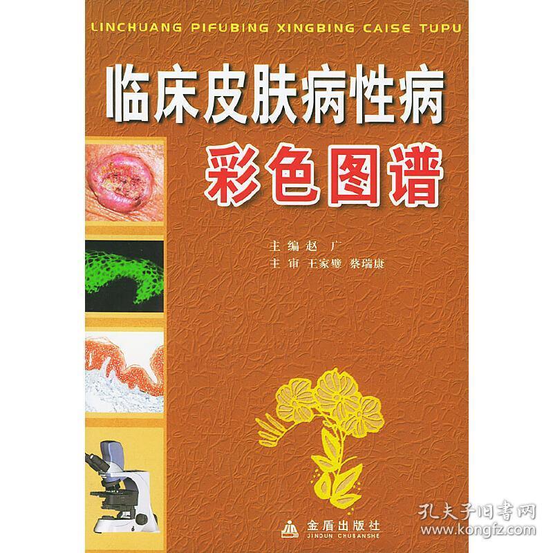 商品描述:  【编辑推荐】: 本书由全军皮肤病中心,空军总医院皮肤科